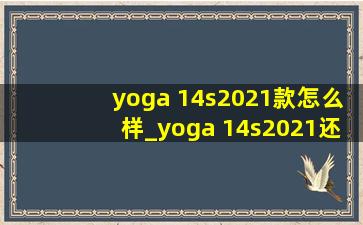 yoga 14s2021款怎么样_yoga 14s2021还值得买吗